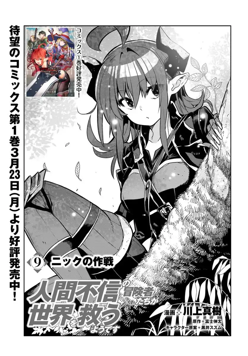 Ningen Fushin no Boukenshatachi ga Sekai o Sukuu Youdesu Chapter 9 1